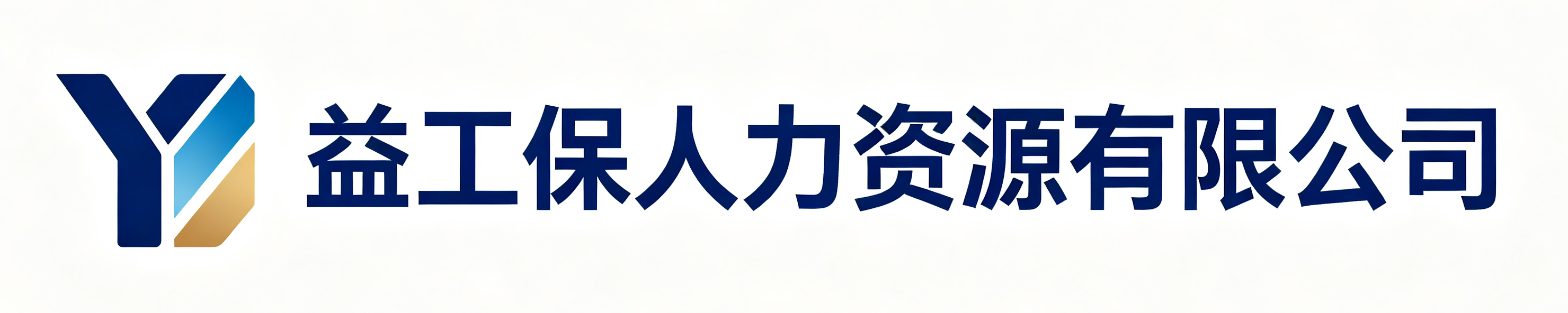 益工保人力资源康乐站